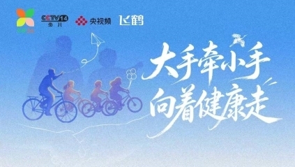 《大手牵小手向着健康走》：一场全民健康科普的“荧屏接力“