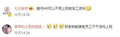 离谱！公司招聘要求能接受克扣员工工资，那老板能接受员工不上班吗？