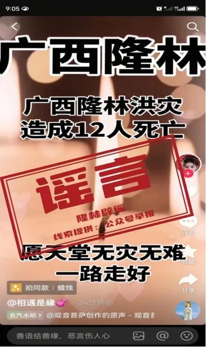广西隆林洪灾造成12人死亡？假的 官方已核实辟谣