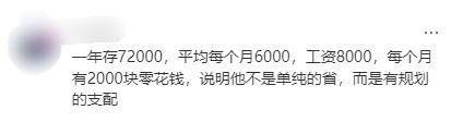 工资8千1年攒7万多男人被指啃老 勤俭糊口引热议