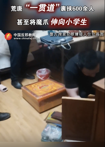 “一贯道”竟将魔爪伸向小学生！宣扬歪理邪说骗局蛊惑人心