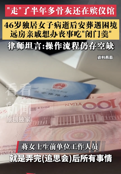 独居女子去世半年骨灰还在殡仪馆