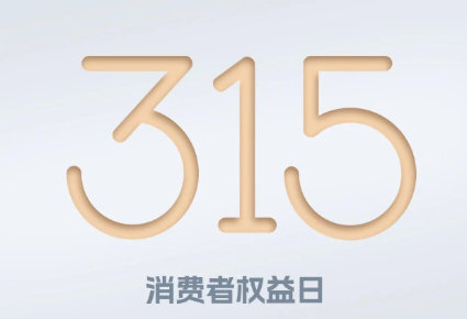 315晚會(huì)曝光：信息黑洞瘋狂竊取個(gè)人隱私 汽車行業(yè)信任危機(jī)再起