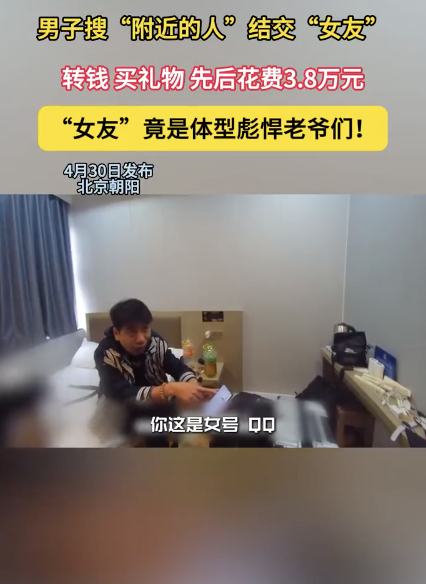 男子搜附近的人結交女友被騙3.8萬 網(wǎng)戀陷阱背后的真相