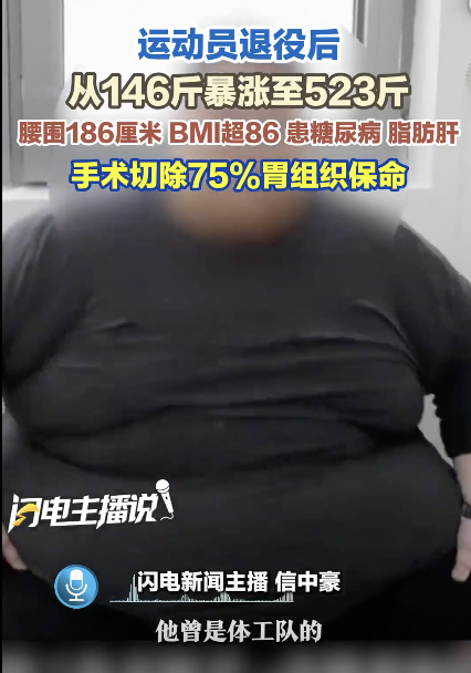 运动员退役胖到523斤！切胃保命 从运动健将到生死边缘