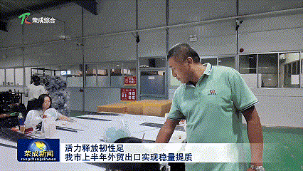 活力释放韧性足！上半年威海荣成外贸交出亮眼出口答卷