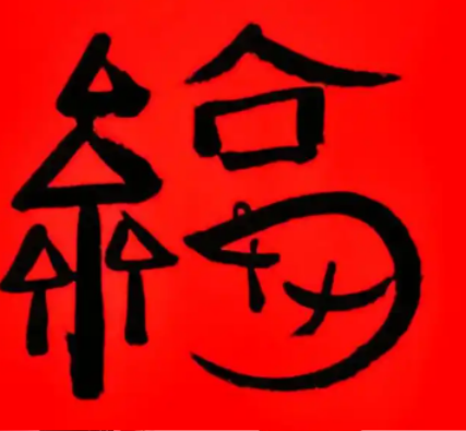 2026支付宝集五福图片大全_商业频道_中华网