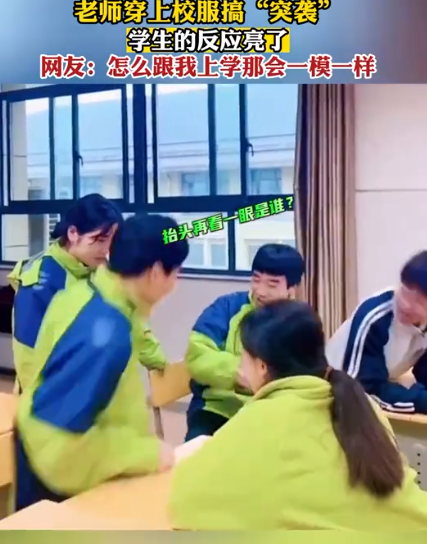 老师换上校服“突袭”学生，跟你上学那会一样吗