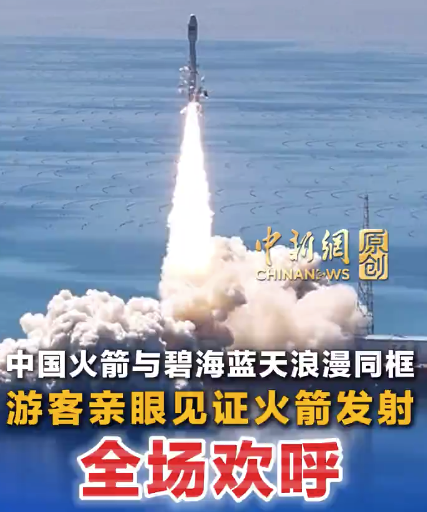 中国火箭与碧海蓝天浪漫同框 游客亲眼见证火箭发射全场欢呼