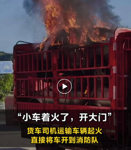 一货车运输途中所载车辆起火 司机直接将车开到消防队