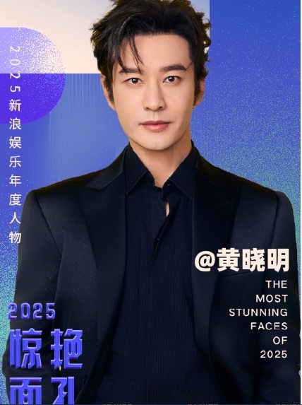 黄晓明2025惊艳神态 是自律给的底气