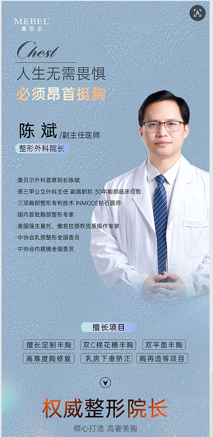 贵阳美贝尔陈斌院长做胸部整形专业吗？