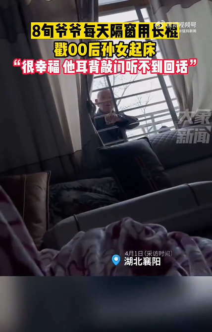 九旬爷爷每天隔窗用长棍戳00后孙女起床！画面真的是太幸福了！