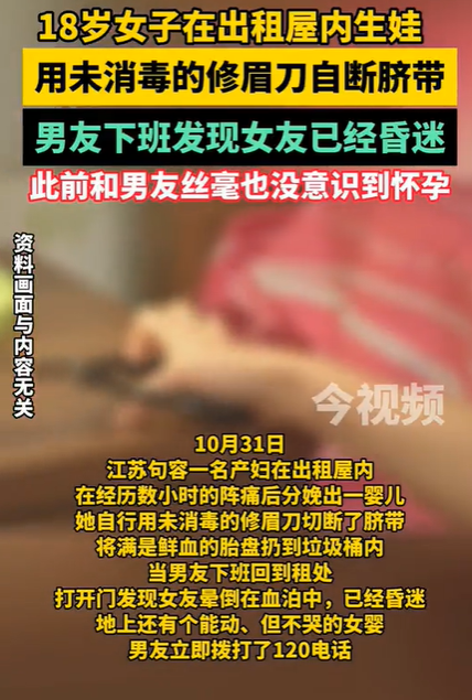 18岁女子独自在出租房产子，用未消毒的修眉刀自断脐带……