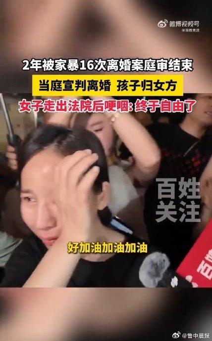 小谢成功离婚市民高喊加油 家暴终结，母子获自由