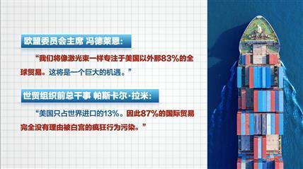 “对等关税”靴子落地 白宫已沦为“黑手党”？ 经济勒索全球反击