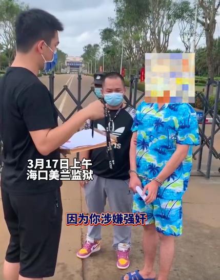 男子服刑期刚满，又因涉嫌强奸幼女监狱门口再被抓