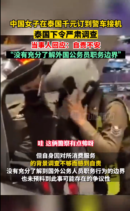 女子回应在泰国千元订到警车接机：自责不安，没有充分了解外国公务员职务边界
