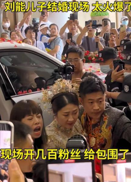 “刘能”儿子王亮婚礼大咖云集 女方陪嫁豪气新娘身材被嘲胖