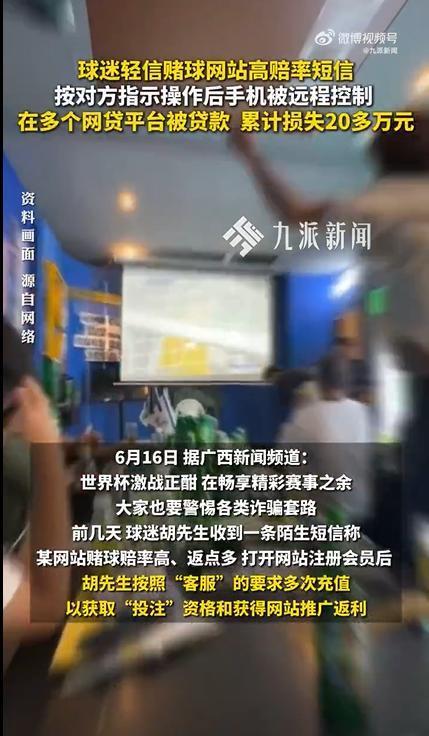 球迷轻信赌球骗局损失20万 警惕诈骗套路