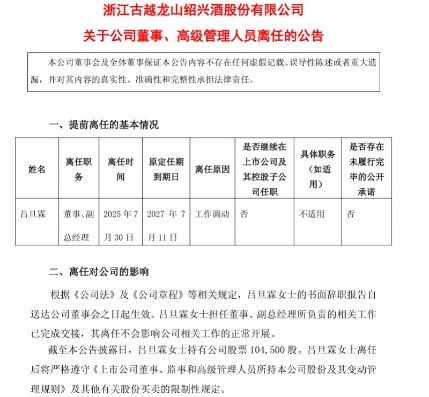 古越龙山副总吕旦霖提前离任，近两年密集发生高管变动