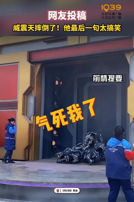 北京环球影城威震天摔倒后仍表演 一句“气死我了”笑翻网友