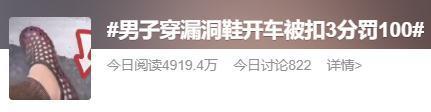 司机澄清穿漏洞鞋被罚：不是因为开车时穿漏洞鞋，是因为未按规定礼让行人