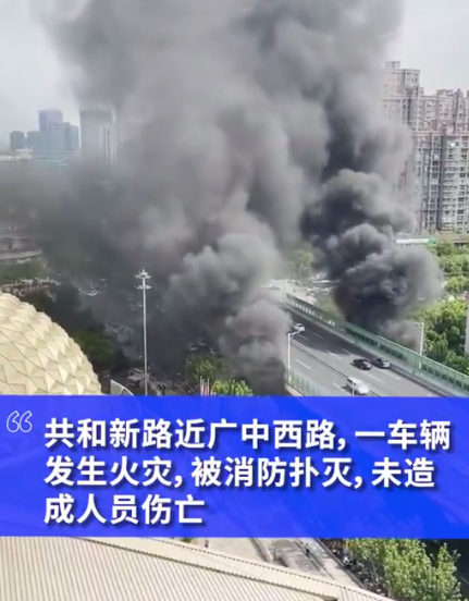浓烟滚滚！上海静安一车辆燃起大火：现场无人员伤亡 起火原因调查中