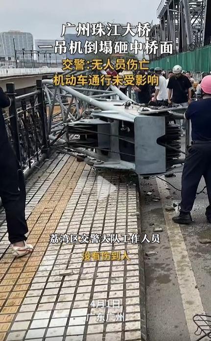  交警回应珠江大桥一吊机倒塌，原因正在调查中