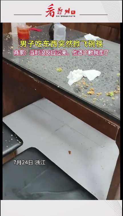 男子在吃东西时突然掀飞碗筷 网络视频引热议