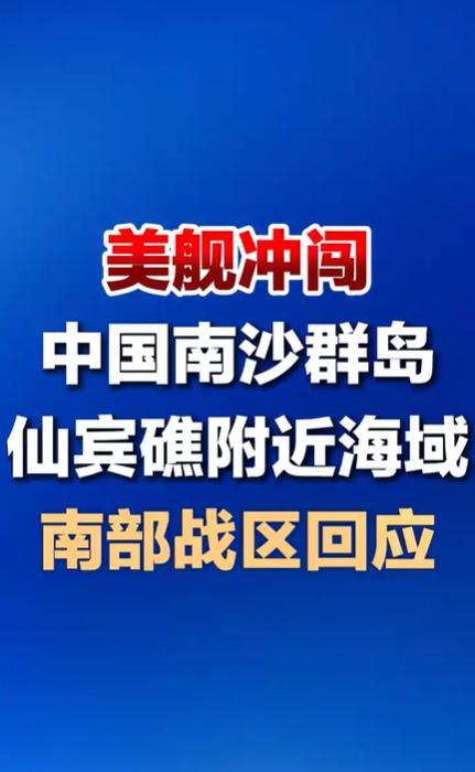 南部战区回应美舰冲闯仙宾礁海域 坚决捍卫主权安全