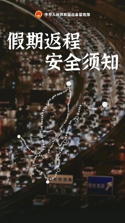 “五一”假期返程高峰要来了 这份安全攻略请牢记