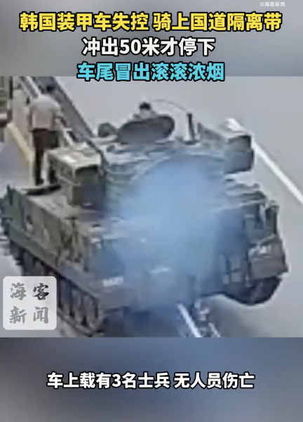 韓國裝甲車騎上隔離帶開出50米