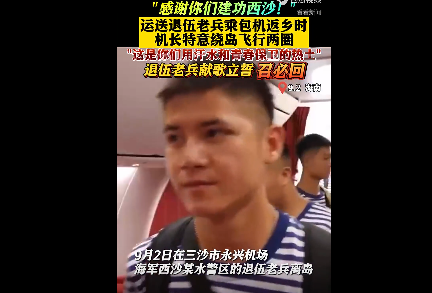 退伍士兵乘机返乡 飞机绕岛盘旋两周
