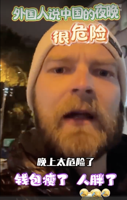 外国人说中国晚上太危险了 钱包瘦了人胖了