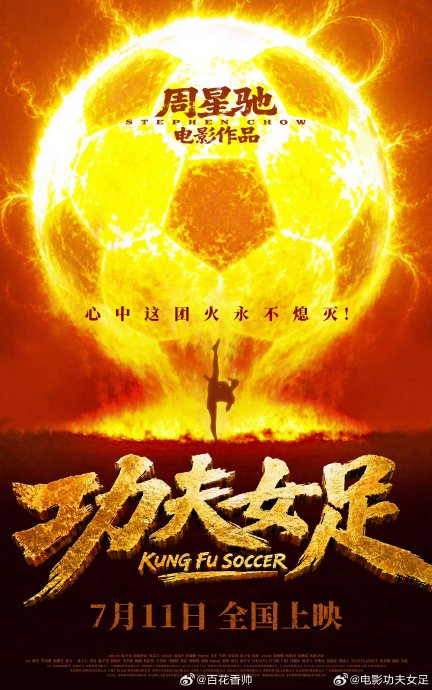 翁虹谈周星驰新作《功夫女足》