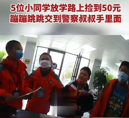 小学生捡到50元后组团上交派出所