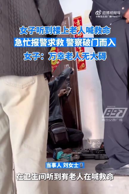 女子听到老人喊救命报警