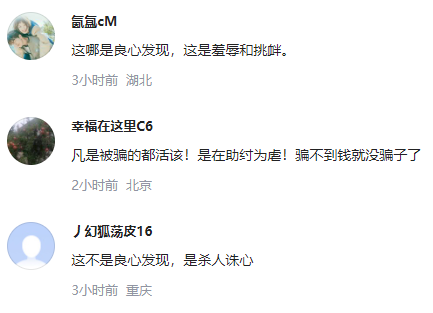 骗子骗29万后良心发现返168元红包 警方顺藤摸瓜抓获，网友评论亮了
