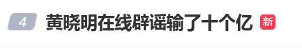 澳門豪賭輸光10億？黃曉明4字回應 歡樂豆嗎,？