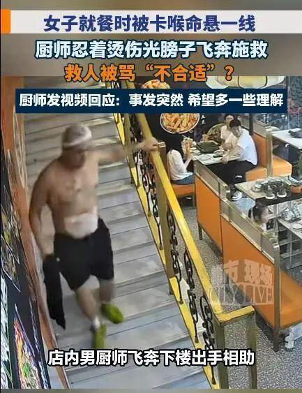 媒体评男厨师半裸救女客被质疑耍流氓