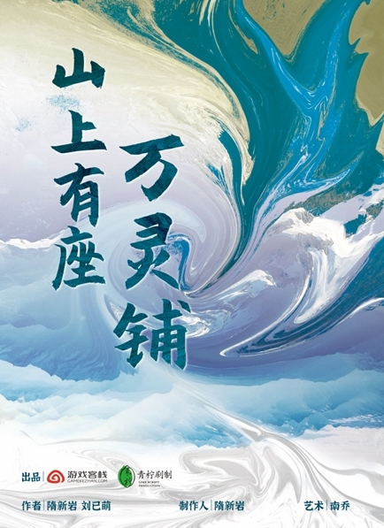游戏客栈发布原创IP《山上有座万灵铺》 首位衍生虚拟角色已上线