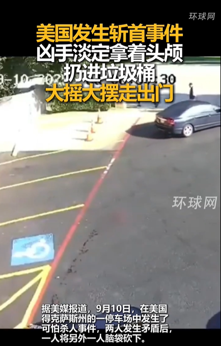 美国发生斩首事件 凶手淡定扔头颅