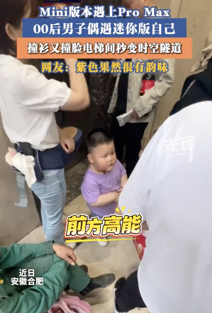 男子等电梯里看到mini版自己 时空折叠的奇妙相遇