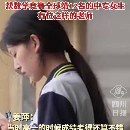 媒体：不必过度强调姜萍中专生身份 数学天赋引热议