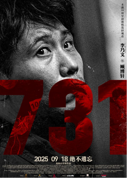电影《731》发布“无声之证”版人物海报 血色封缄双唇 无声控诉历史暴行