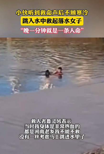 河南小伙听到救命声后跳水救人 都是河南老乡我不能不救!