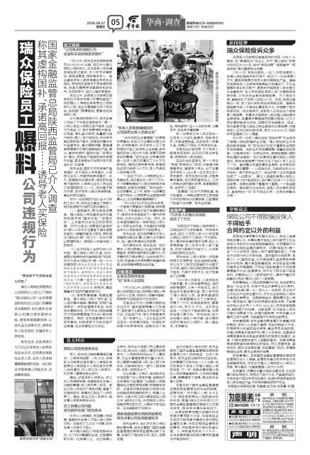 瑞众保险员工爆料公司违规行为