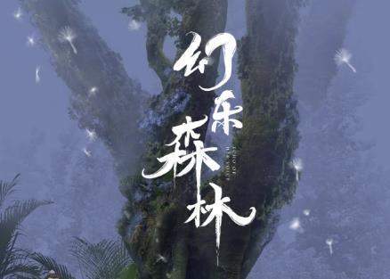 《幻乐森林》第18集故事梗概，讲了什么内容