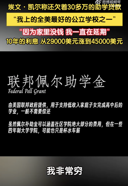 埃文凱爾說還要還30萬助學(xué)貸